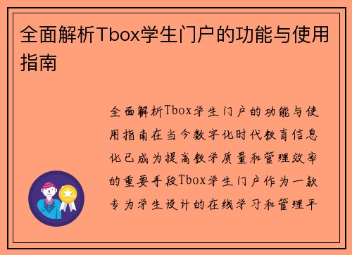 全面解析Tbox学生门户的功能与使用指南